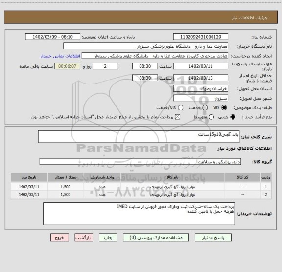 استعلام باند گچی10و15سانت