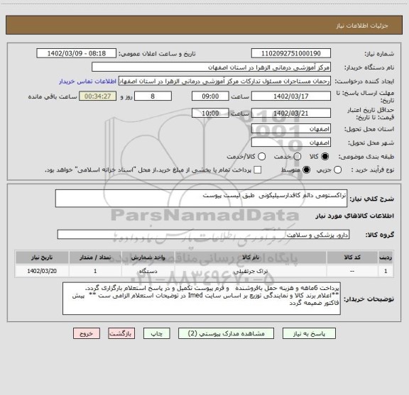 استعلام تراکستومی دائم کافدارسیلیکونی  طبق لیست پیوست