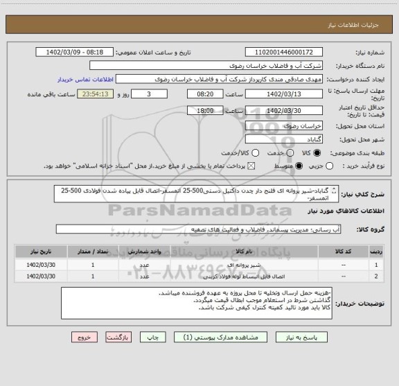 استعلام گناباد-شیر پروانه ای فلنج دار چدن داکتیل دستی500-25 اتمسفر-اتصال قابل پیاده شدن فولادی 500-25 اتمسفر-
-پرداخت بصورت 50%نقد 50%اسناد 1404-