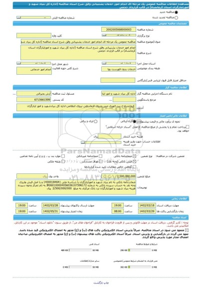 مناقصه، مناقصه عمومی یک مرحله ای انجام امور خدمات پشتیبانی وفق شرح اسناد مناقصه (اداره کل بنیاد شهید و امورایثارگران استان کرمانشاه) در قالب قرارداد حجمی