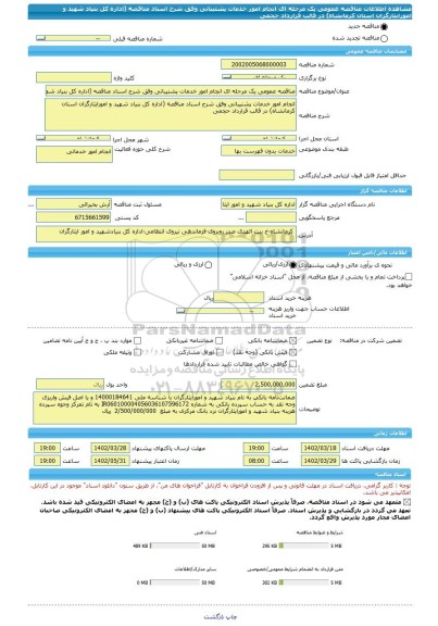 مناقصه، مناقصه عمومی یک مرحله ای انجام امور خدمات پشتیبانی وفق شرح اسناد مناقصه (اداره کل بنیاد شهید و امورایثارگران استان کرمانشاه) در قالب قرارداد حجمی