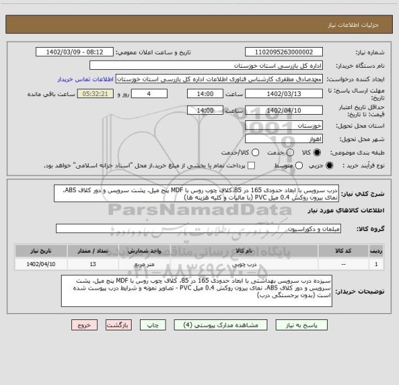 استعلام درب سرویس با ابعاد حدودی 165 در 85،کلاف چوب روس با MDF پنج میل، پشت سرویس و دور کلاف ABS، نمای بیرون روکش 0.4 میل PVC (با مالیات و کلیه هزینه ها)