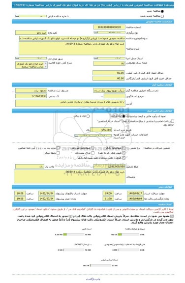 مناقصه، مناقصه عمومی همزمان با ارزیابی (یکپارچه) دو مرحله ای خرید انواع تابلو تک کنتوری بارانی مناقصه شماره 1402/43