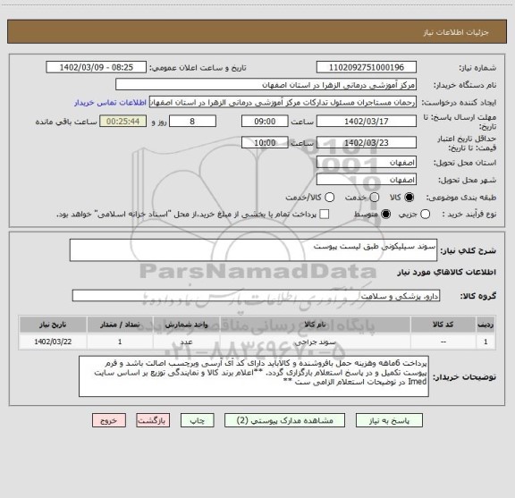 استعلام سوند سیلیکونی طبق لیست پیوست
