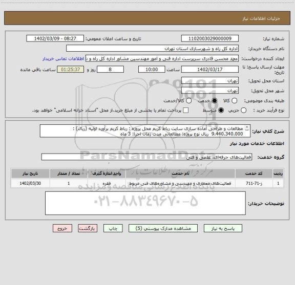 استعلام مطالعات و طراحی آماده سازی سایت رباط کریم محل پروژه : رباط کریم	برآورد اولیه (ریال) : 9.440.340.000  ریال نوع پروژه: مطالعاتی مدت زمان اجرا: 3 ماه