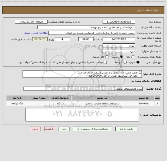استعلام تعمیر ونصب وراه اندازی برد اصلی قسمت فرمان ال جی
موتور فن کندانسور اصلی ال جی 600000هزار
در صورت نیاز بازدید فرمایید