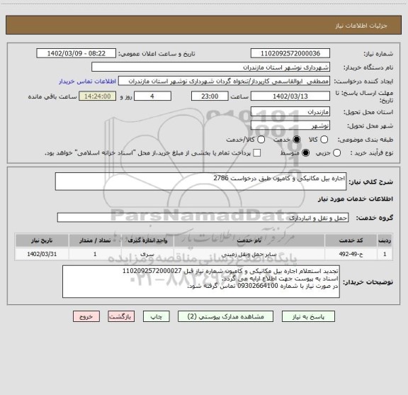 استعلام اجاره بیل مکانیکی و کامیون طبق درخواست 2786