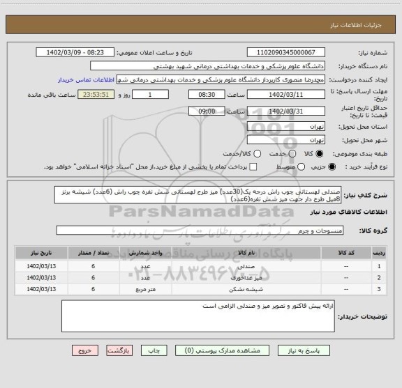 استعلام صندلی لهستانی چوب راش درجه یک(30عدد) میز طرح لهستانی شش نفره چوب راش (6عدد) شیشه برنز 8میل طرح دار جهت میز شش نفره(6عدد)