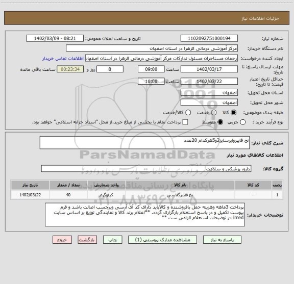 استعلام نخ فایبروایرسایز2و5هرکدام 20عدد