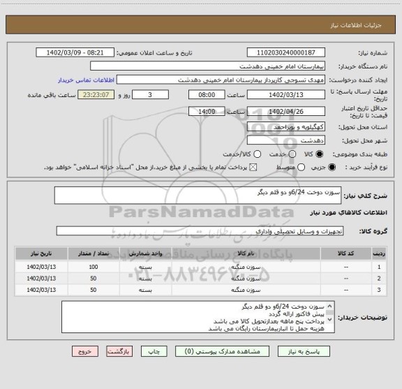 استعلام سوزن دوخت 6/24و دو قلم دیگر