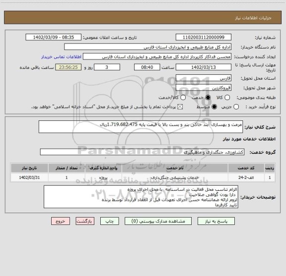 استعلام مرمت و بهسازی  بند خاکی بند و بست بالا با قیمت پایه 1،719،682،475ریال