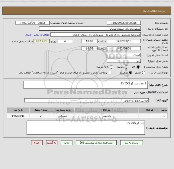 استعلام  2 عدد بلند گو EV ZX5