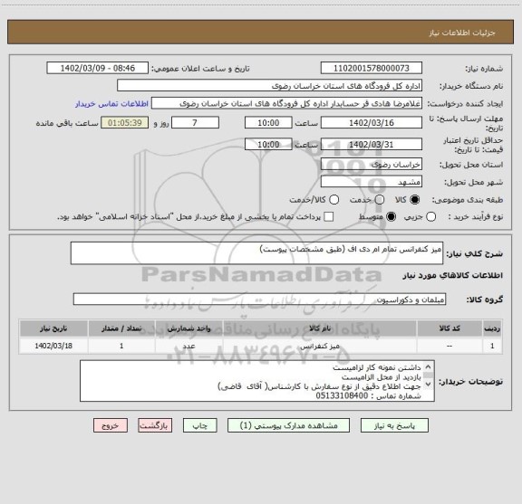 استعلام میز کنفرانس تمام ام دی اف (طبق مشخصات پیوست)