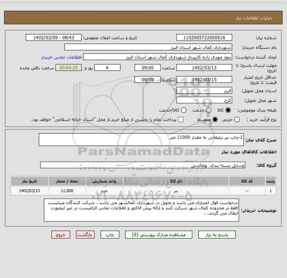 استعلام 1-چاپ بنر تبلیغاتی به مقدار 11000 متر