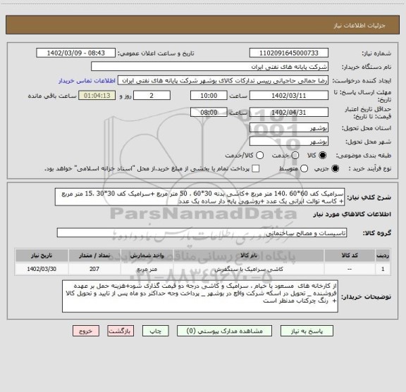 استعلام سرامیک کف 60*60 ،140 متر مربع +کاشی بدنه 30*60 ، 50 متر مربع +سرامیک کف 30*30 ،15 متر مربع + کاسه توالت ایرانی یک عدد +روشویی پایه دار ساده یک عدد