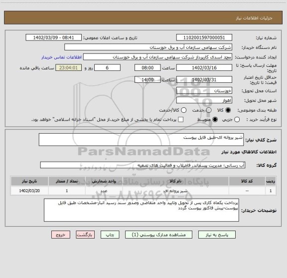 استعلام شیر پروانه ای-طبق فایل پیوست