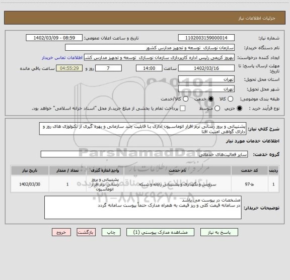 استعلام پشتیبانی و بروز رسانی نرم افزار اتوماسـیون اداری بـا قابلیت چند سازمانی و بهره گیری از تکنولوژی های روز و دارای گواهی امنیت افتا