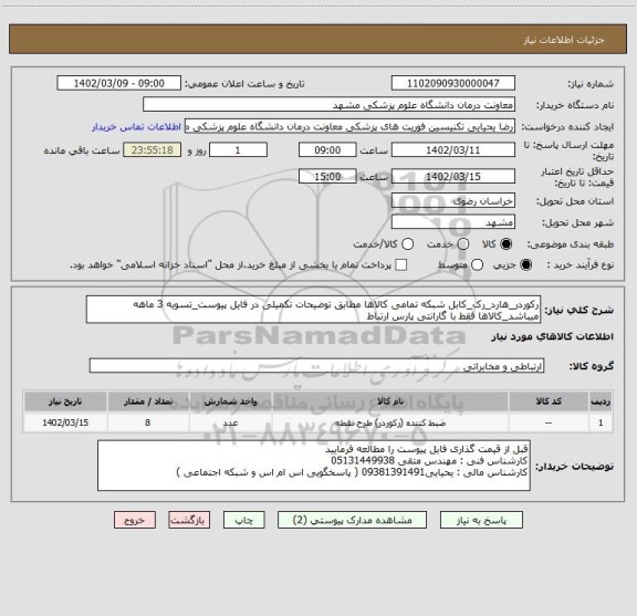 استعلام رکوردر_هارد_رک_کابل شبکه تمامی کالاها مطابق توضیحات تکمیلی در فایل پیوست_تسویه 3 ماهه میباشد_کالاها فقط با گارانتی پارس ارتباط
