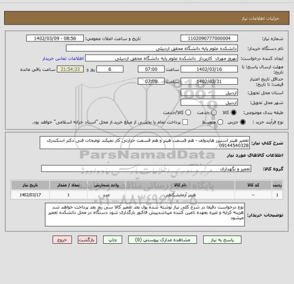 استعلام تعمیر هیتر استیرر هایدولف - هم قسمت هیتر و هم قسمت حرارتی کار نمیکند توضحات فنی دکتر اسکندری 09144540328