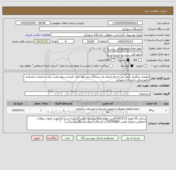استعلام عملیات بارگیری حمل نصب و راه اندازی یک دستگاه چیلر هوا خنک کننده بر روی پشت بام ساختمان دانشکده دامپزشکی دانشگاه شهرکرد
