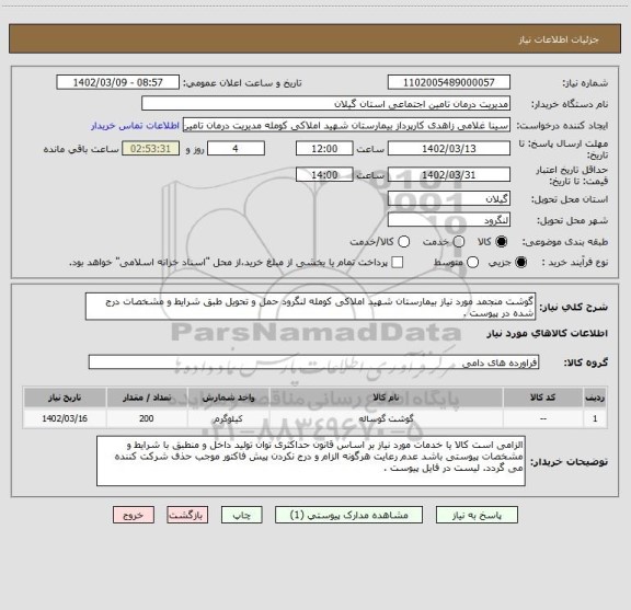 استعلام گوشت منجمد مورد نیاز بیمارستان شهید املاکی کومله لنگرود حمل و تحویل طبق شرایط و مشخصات درج شده در پیوست .