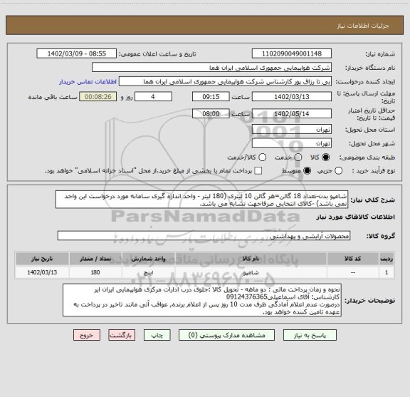استعلام شامپو بدن-تعداد 18 گالن=هر گالن 10 لیتری (180 لیتر - واحد اندازه گیری سامانه مورد درخواست این واحد نمی باشد) -کالای انتخابی صرفاجهت تشابه می باشد.
