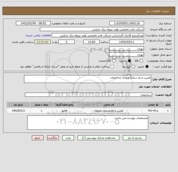 استعلام تخریب و باز سازی ورودی ساختمان