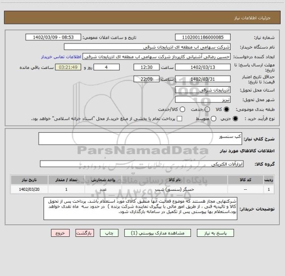 استعلام کپ سنسور