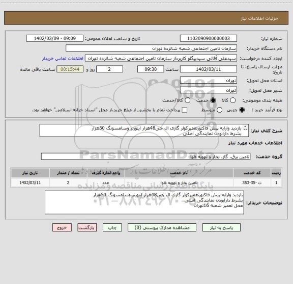 استعلام بازدید وارایه پیش فاکتورتعمیرکولر گازی ال جی48هزار اینورتر وسامسونگ 50هزار  
بشرط دارابودن نمایندگی اصلی 
محل تعمیر شعبه 16تهران