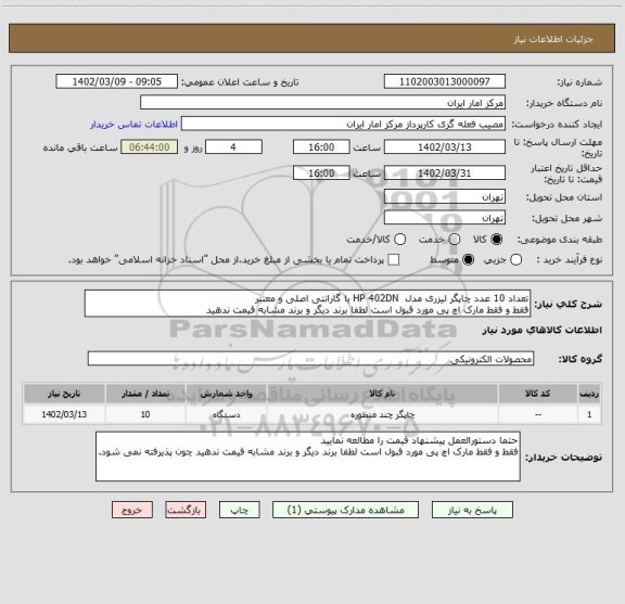 استعلام تعداد 10 عدد چاپگر لیزری مدل HP 402DN با گارانتی اصلی و معتبر
فقط و فقط مارک اچ پی مورد قبول است لطفا برند دیگر و برند مشابه قیمت ندهید