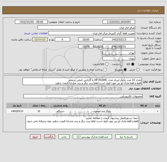 استعلام تعداد 10 عدد چاپگر لیزری مدل  HP 402DN با گارانتی اصلی و معتبر 
فقط و فقط مارک اچ پی مورد قبول است لطفا برند دیگر و برند مشابه قیمت ندهید