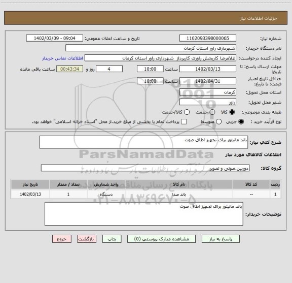 استعلام باند مانیتور برای تجهیز اطاق صوت