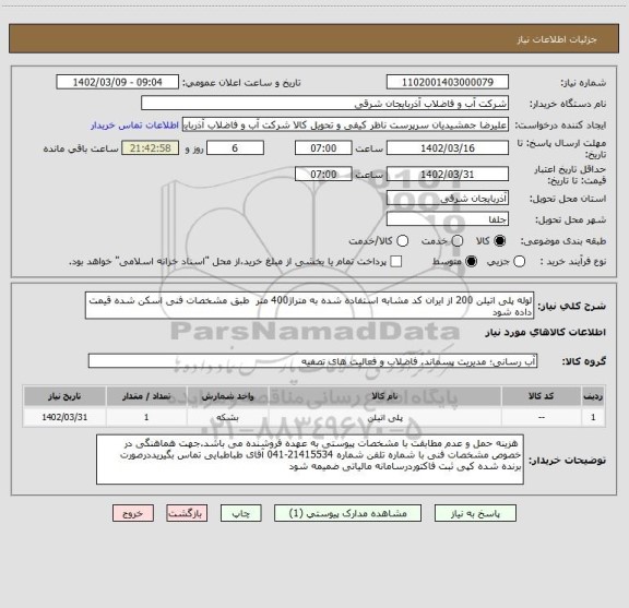 استعلام لوله پلی اتیلن 200 از ایران کد مشابه استفاده شده به متراژ400 متر  طبق مشخصات فنی اسکن شده قیمت داده شود