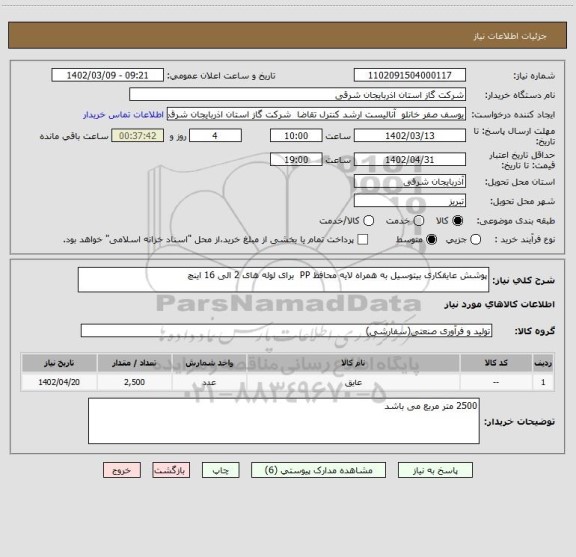 استعلام پوشش عایقکاری بیتوسیل به همراه لایه محافظ PP  برای لوله های 2 الی 16 اینچ