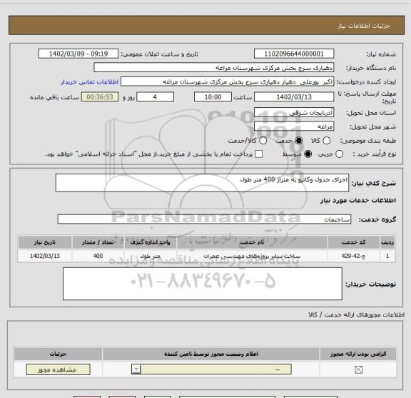 استعلام اجرای جدول وکانیو به متراژ 400 متر طول