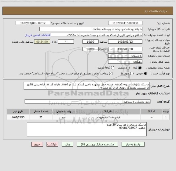 استعلام ماسک لارنژیال. تسویه 2ماهه. هزینه حمل برعهده تامین کننده. ثبت در imed. دارای کد irc. ارائه پیش فاکتور الزامیست. نمایندگی توزیع. ایران کد مشابه.