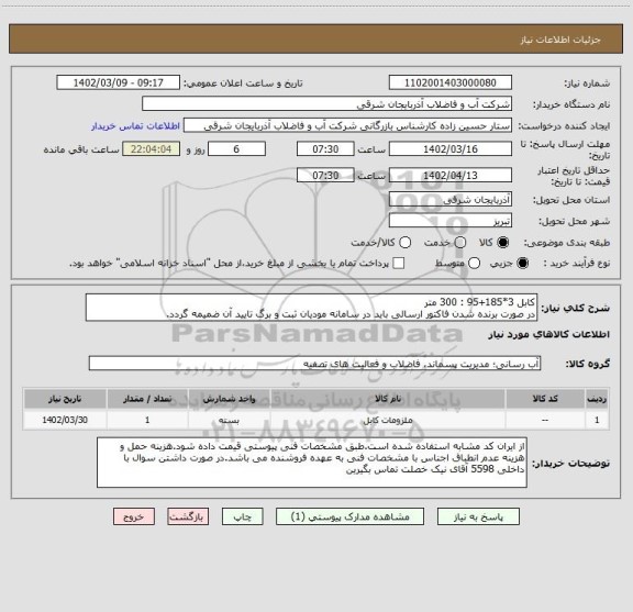 استعلام کابل 3*185+95 : 300 متر
در صورت برنده شدن فاکتور ارسالی باید در سامانه مودیان ثبت و برگ تایید آن ضمیمه گردد.