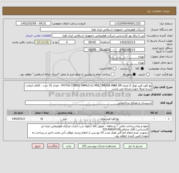 استعلام پچ کورد فیبر نوری 2 متری PATCH CORDE OM4LC-LC MULTIMODE M&R 2M - تعداد 10 عدد - کالای انتخاب شده صرفا جهت تشابه می باشد.