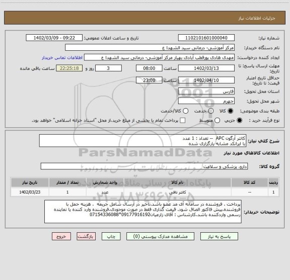 استعلام کاتتر آرگون APC  -- تعداد : 1 عدد
با ایرانکد مشابه بارگزاری شده