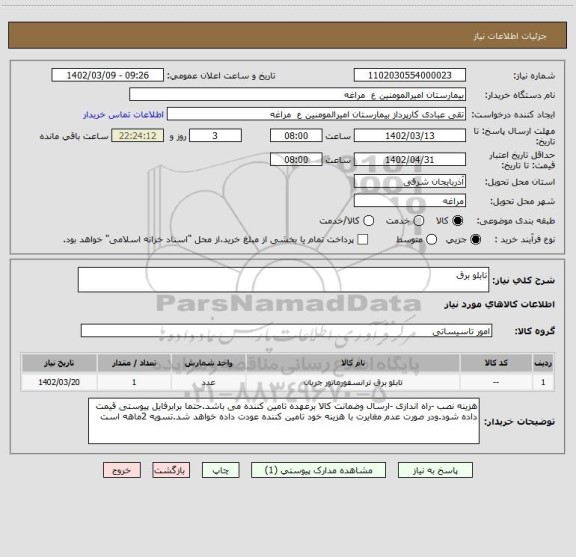 استعلام تابلو برق
