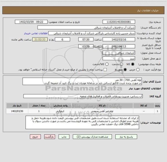 استعلام لوله آهنی 700 : 30 متر
در صورت برنده شدن فاکتور ارسالی باید در سامانه مودیان ثبت و برگ تایید آن ضمیمه گردد.