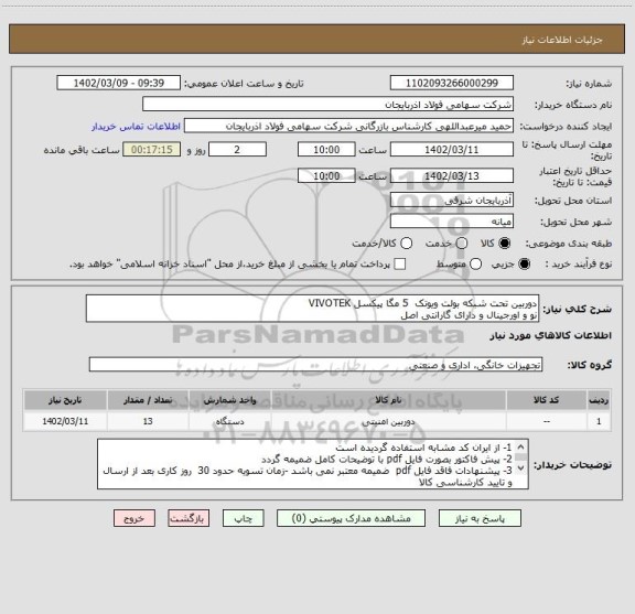 استعلام دوربین تحت شبکه بولت ویوتک  5 مگا پیکسل VIVOTEK
نو و اورجینال و دارای گارانتی اصل