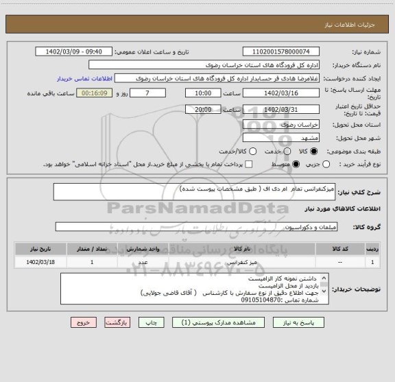 استعلام میزکنفرانس تمام  ام دی اف ( طبق مشخصات پیوست شده)