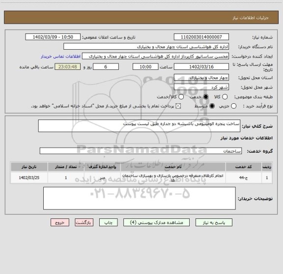 استعلام ساخت پنجره الومینیومی باشیشه دو جداره طبق لیست پیوست