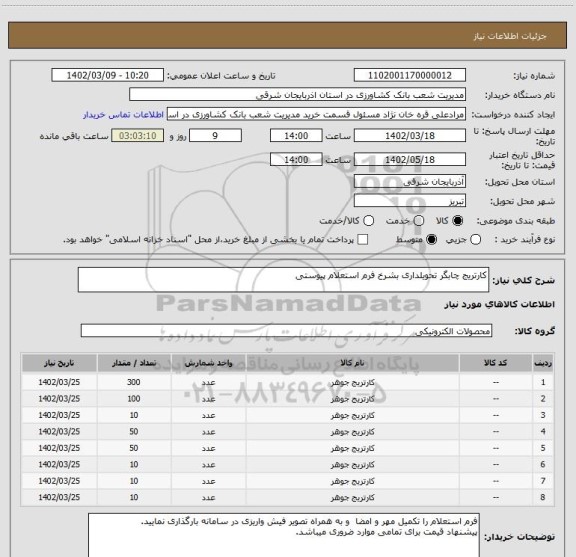استعلام کارتریج چابگر تحویلداری بشرخ فرم استعلام پیوستی
