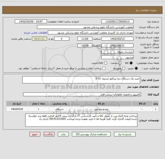 استعلام خرید یک دستگاه دیتا پرژکتور اپسون E-01