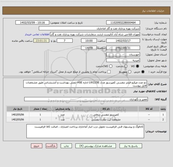 استعلام دو عدد میکرو فیلتر تنفسی کمپرسور مدل LW225E اداره HSE ایمنی بهداشت و آتشنشانی طبق مشخصات فایل پیوست