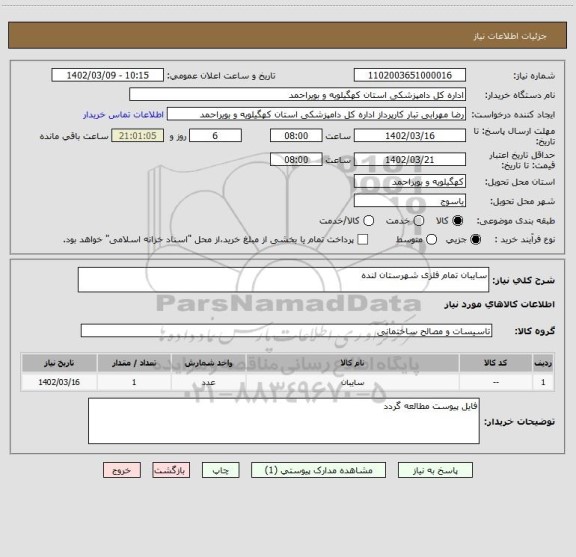 استعلام سایبان تمام فلزی شهرستان لنده