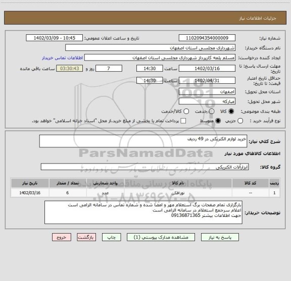 استعلام خرید لوازم الکتریکی در 49 ردیف