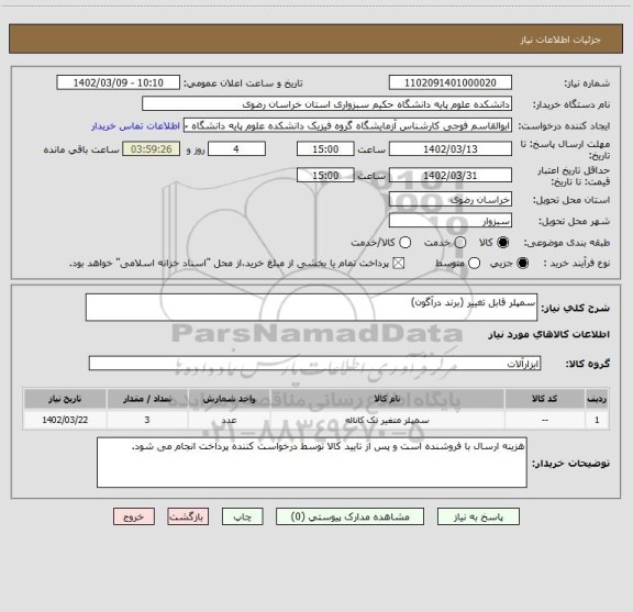 استعلام سمپلر قابل تغییر (برند درآگون)
